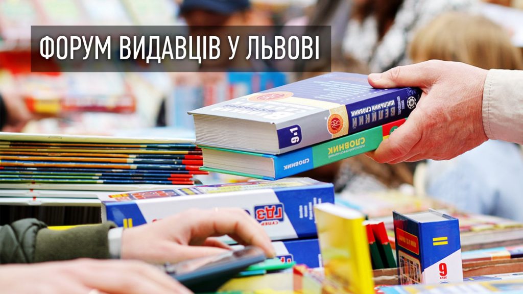 Цього року на 25 BookForum відбудеться понад 900 заходів