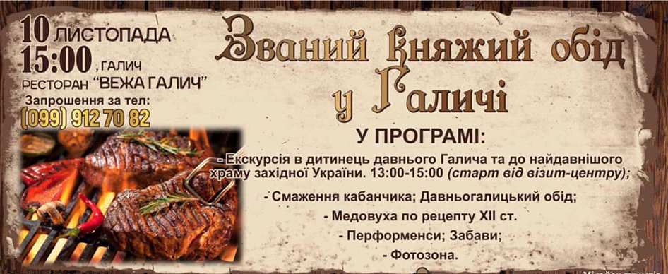 Туристів запрошують на «Званий княжий обід у Галичі»
