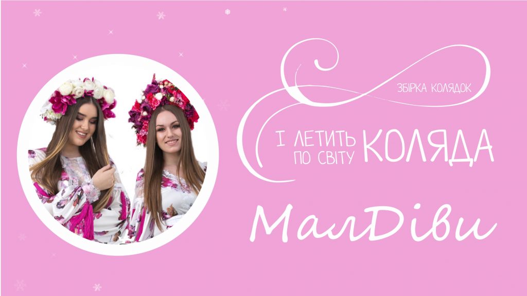 МАЛДІВИ дарують усім новорічно-різдвяний настрій, презентуючи сучасну збірку українських колядок
