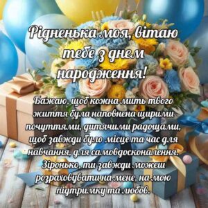 Привітання з днем народження доньки